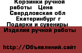 Корзинки ручной работы › Цена ­ 800 - Свердловская обл., Екатеринбург г. Подарки и сувениры » Изделия ручной работы   